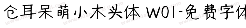 仓耳呆萌小木头体 W01字体转换